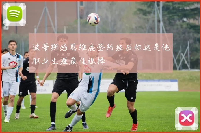 波蒂斯感恩雄鹿签约经历称这是他职业生涯最佳选择