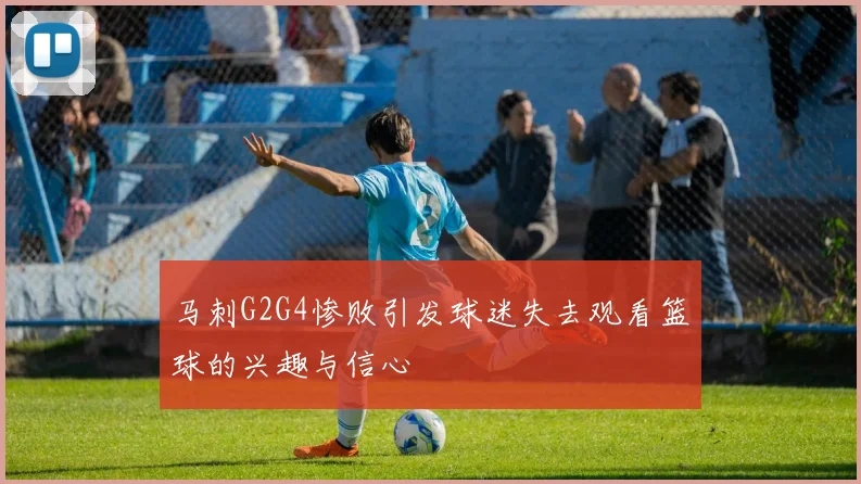 马刺G2G4惨败引发球迷失去观看篮球的兴趣与信心