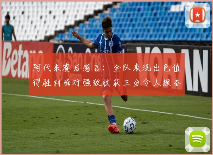 阿代米赛后感言：全队表现出色值得胜利面对强敌收获三分令人振奋